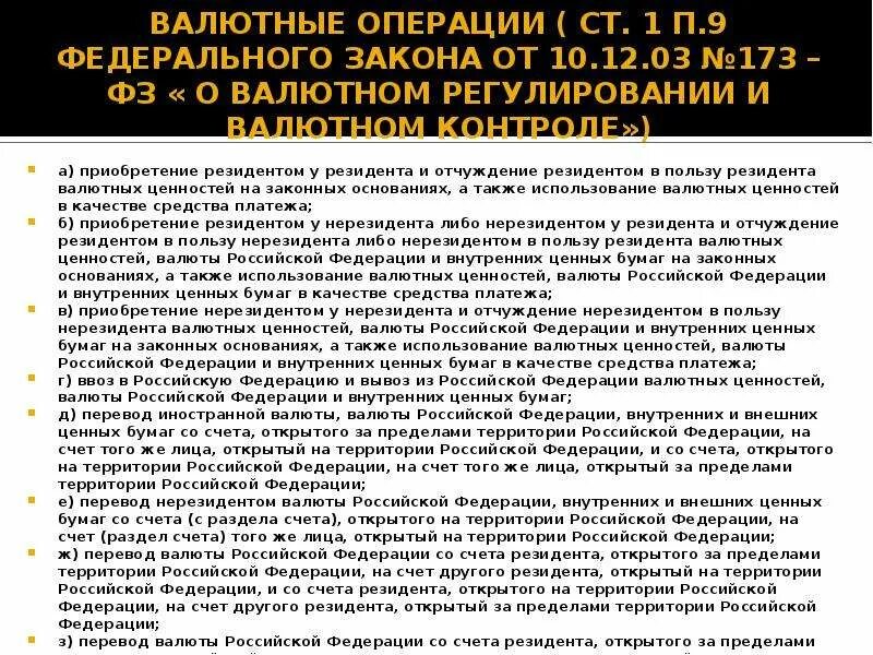 Валютные операции россия. Валютные операции это ФЗ. Валютные кассовые операции это. Стадии валютных операций. Законы регулирующие валютные операции.