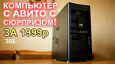 Авито нижний новгород компьютер