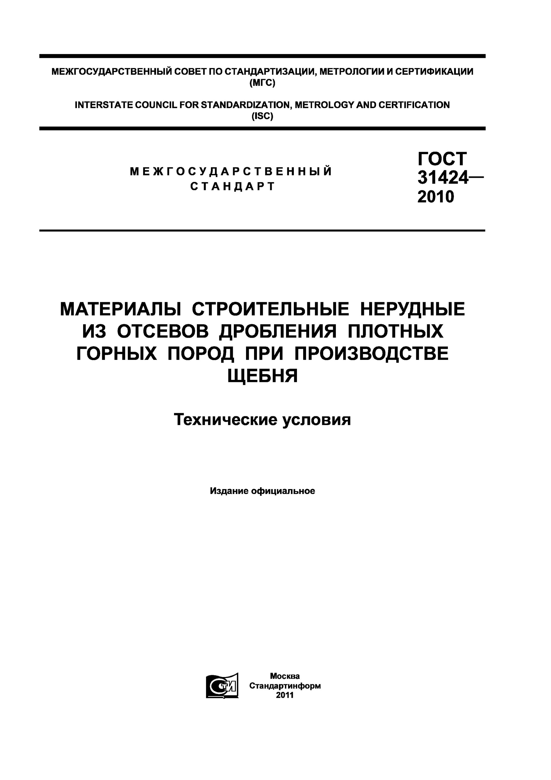 Отсев дробления ГОСТ 31424. ГОСТ 31424-2010. ГОСТ 31424-2010 песок из отсевов дробления. ГОСТ на строительные материалы.