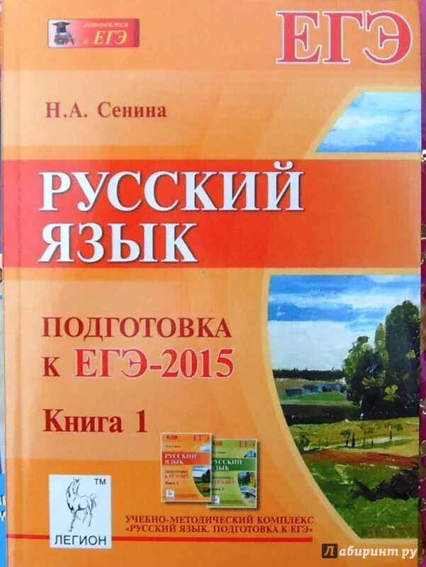 Русский язык пособие для подготовки к егэ. Русский язык ЕГЭ книги для подготовки. Сенина русский. ЕГЭ по русскому Сенина. Книга ЕГЭ русский язык Сенина.