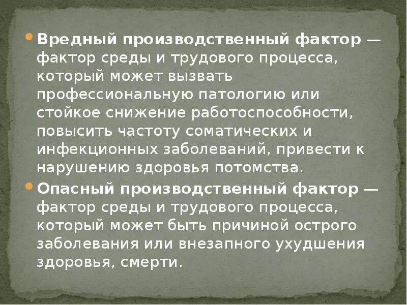Понятие о вредных и опасных производственных факторах. Виды опасных производственных факторов. Вредные производственные факторы. Что такое вредный производственный фактор производственной. Классификация вредных и опасных производственных факторов.