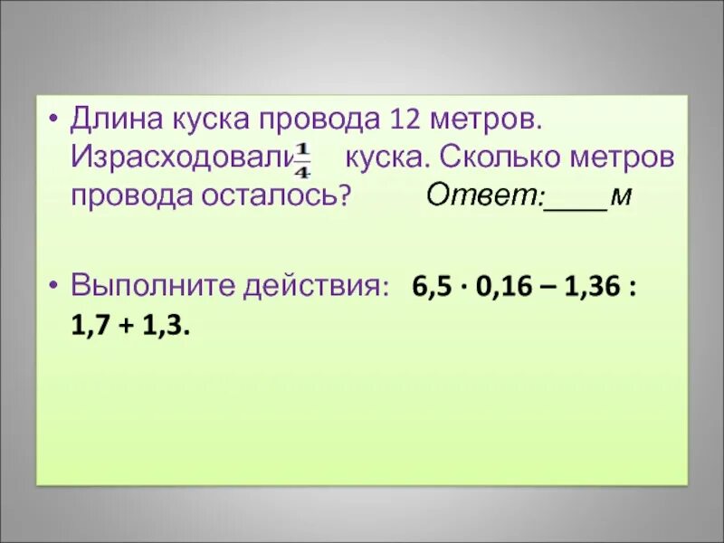 Израсходовали куска сколько метров провода израсходовали. Длина куска провода 12 м. Сколько метров осталось. Длина куска. Длиеа кускка провода 12м.