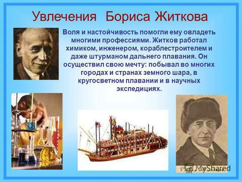 Увлечения Бориса Житкова. Жизнь и творчество б Житкова.