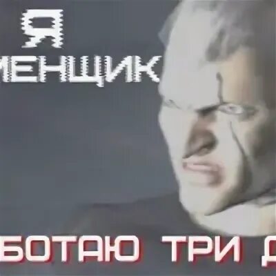 Я каменщик работаю три дня