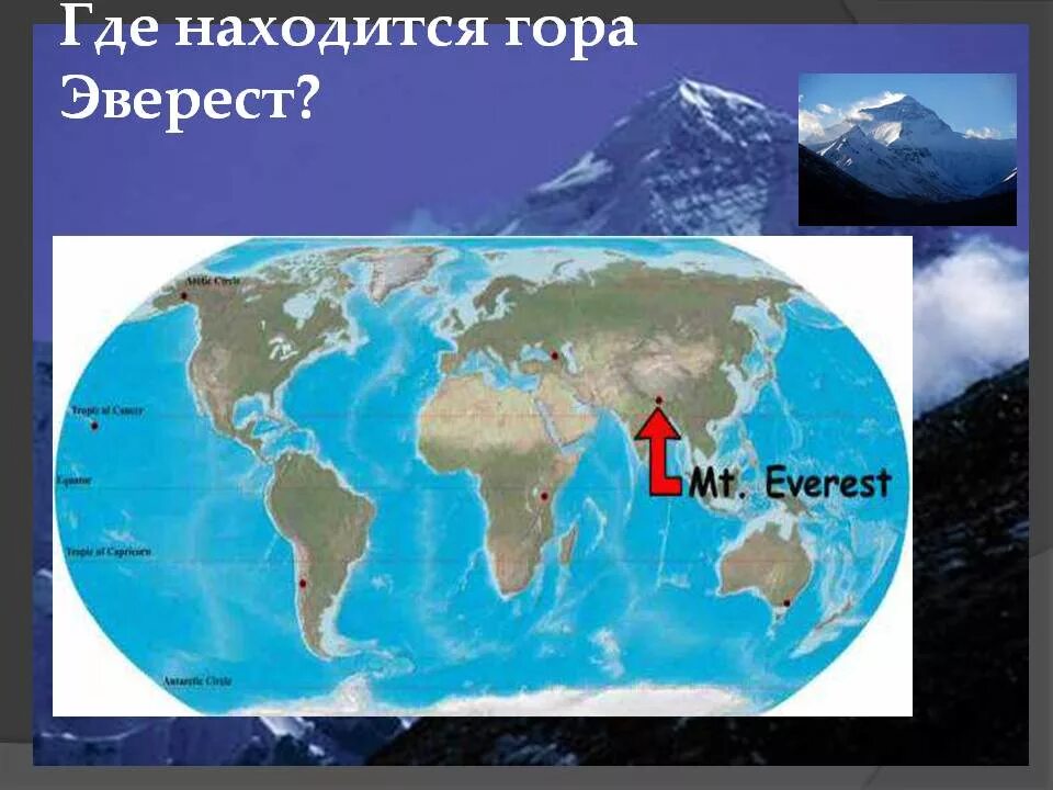Высокие вершины на карте. Расположение горы Эверест на карте. Вершины Джомолунгма Эверест Эльбрус на карте. Горы Джомолунгма (Эверест) на карте мира. Эверест на карте России где находится.