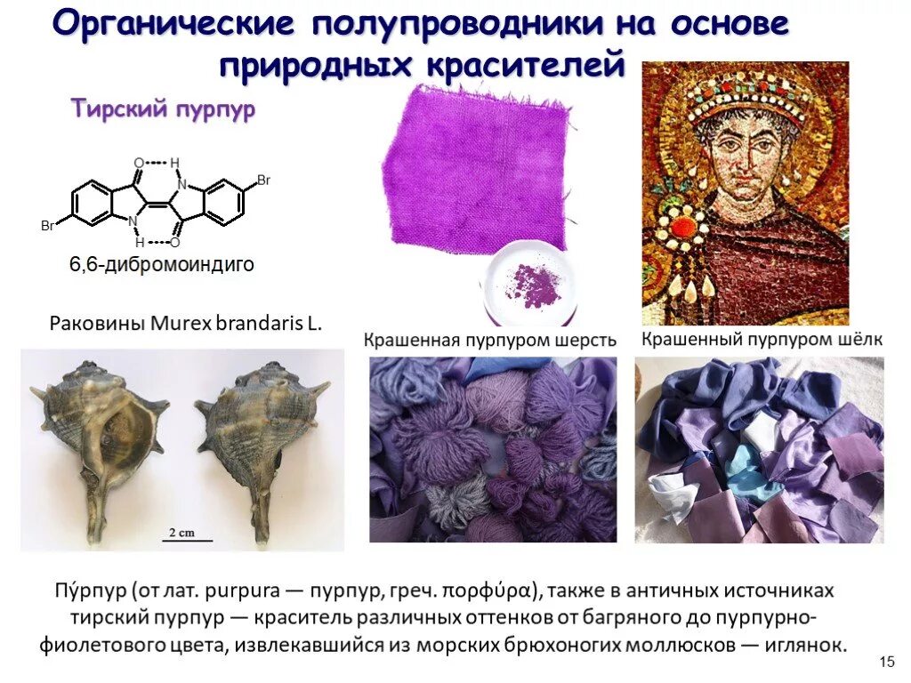 Пурпурная краска. Пурпурные ткани в древности. Пурпур натуральный краситель. Органические полупроводники.