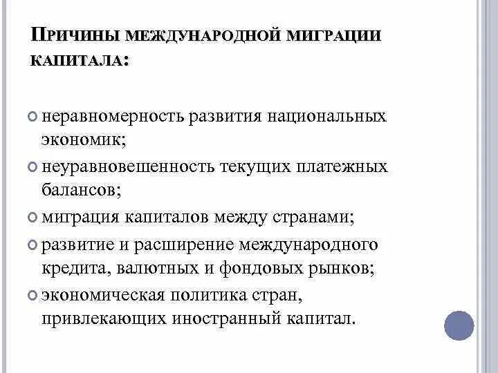 Причины миграции капитала. Международная миграция капитала сущность. Факторы развития международной миграции капитала. Причины миграции.