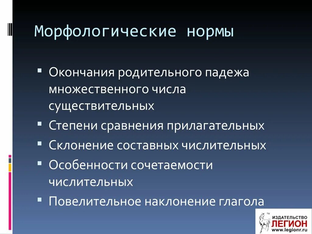 Понятие морфологической нормы. Виды морфологических норм. Морфологические нормы и их виды. Морфологические нормы это правила