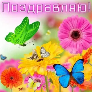 Яркое поздравления с рождения