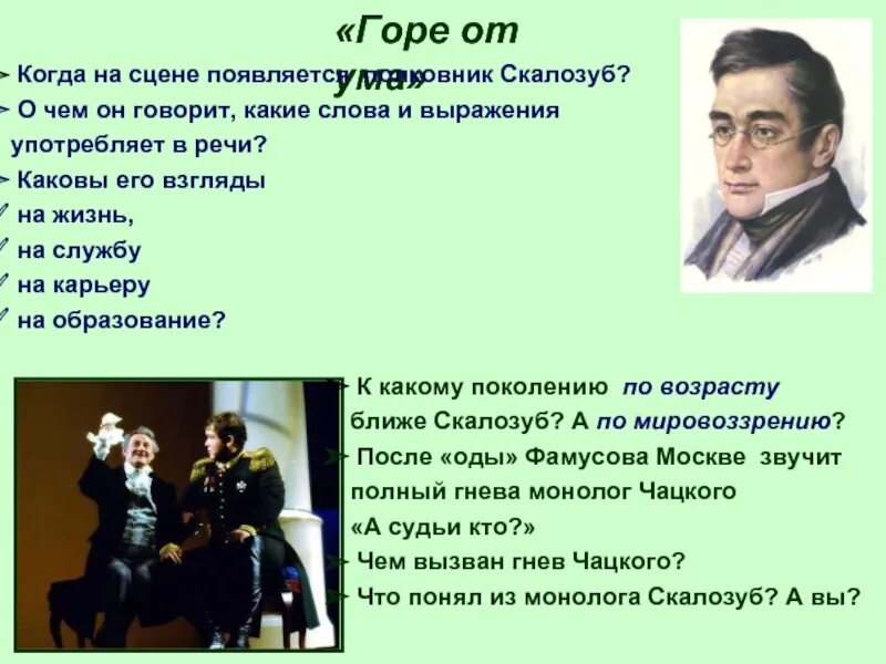 Крылатые выражения горе. Горе от ума. скалозуб горе от ума. горе от ума кто. речь скалозуба в комедии горе от ума.