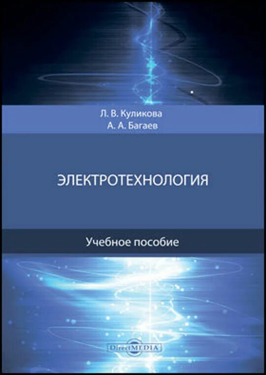Учебник по электронике. Электротехника и электротехнология. Электрооборудование и электротехнологии. Игэу электромеханика. Электроника и наноэлектроника.