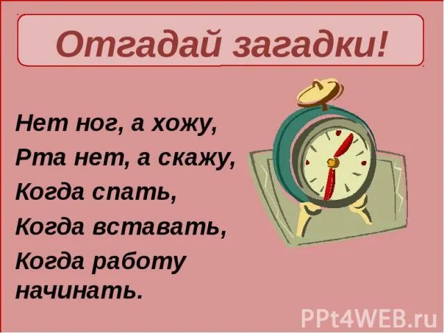Ног нет а идет ответ. Ног нет а хожу рта нет а скажу когда вставать когда работу начинать. загадки нет. ног нет а хожу. загадка ног нет а хожу.