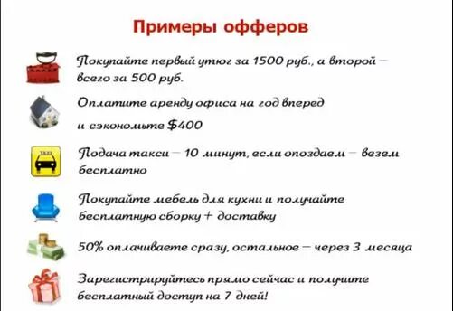 Своими словами примеры работ. Оффер пример. Примеры офферов для услуг. Продающие офферы примеры. Примеры офферов в продажах.