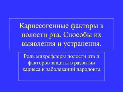 Полость фактор