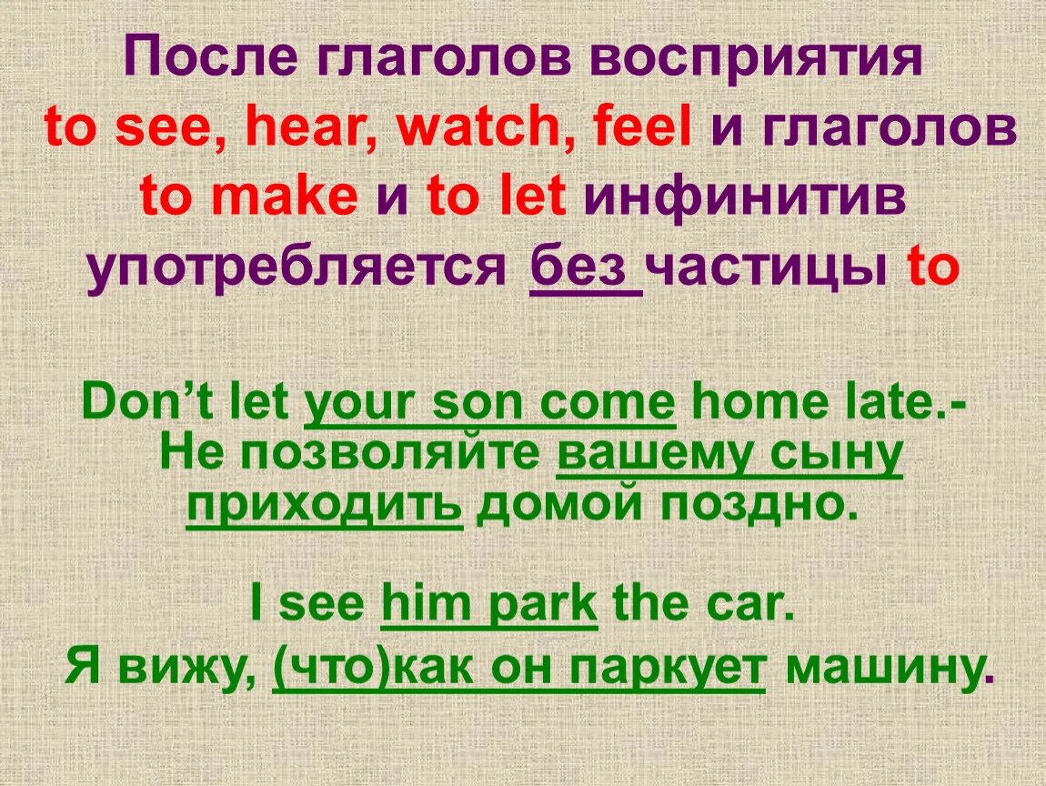 To watch to hear. Инфинитив после глагола восприятия. Инфинитив употребляется без частицы to после глаголов. Инфинитив после глаголов. Инфинитив после глаголов восприятия в английском языке.