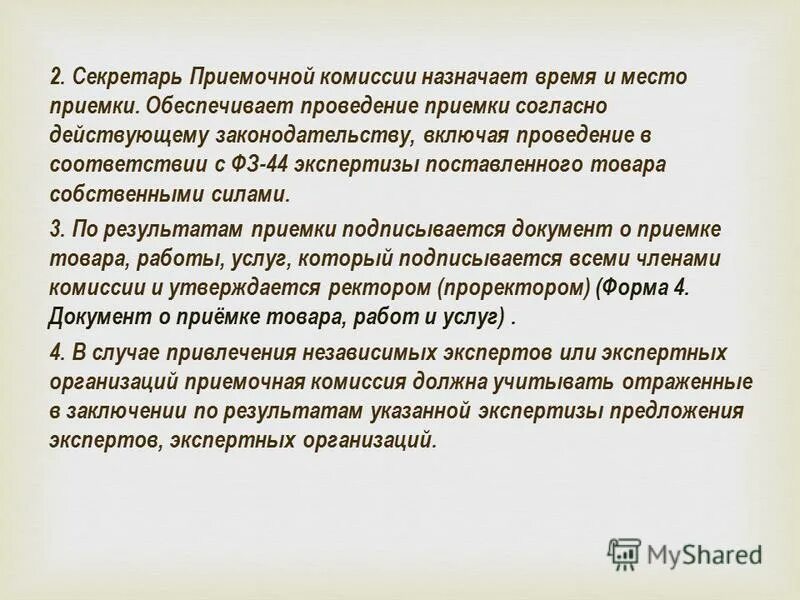 Приемка товаров по контракту приемочной комиссией. О создании приемочной комиссии. Акт приемки приемочной комиссии. Алгоритм приемочного контроля в аптеке. Приемка товаров по контракту приемочной комиссией.
