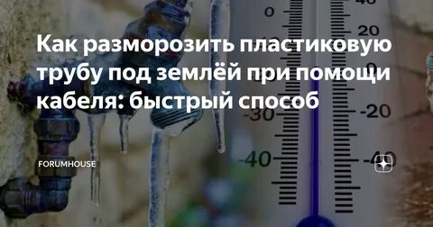 Чем можно разморозить трубу