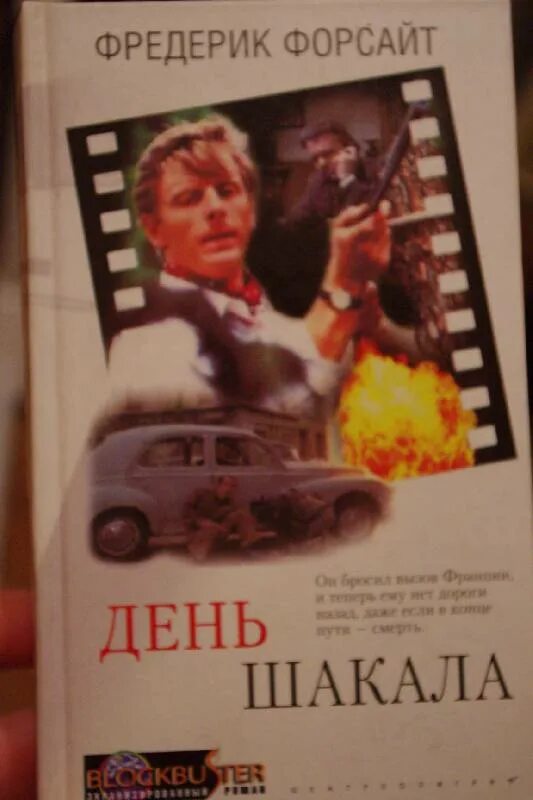 Форсайт день шакала. День шакала (1973). The day of the jackal. The day of the jackal 1973 poster. День шакала фредерик форсайт книга.