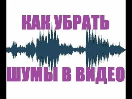 Шум видео