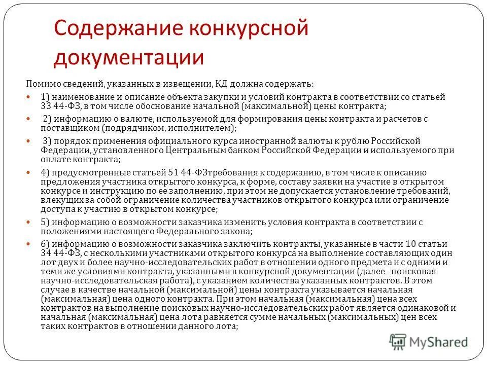 Изменение конкурсной документации. Содержание тендерной документации. Тендерная документация образец. Требования к тендерной документации. Документация открытого конкурса.