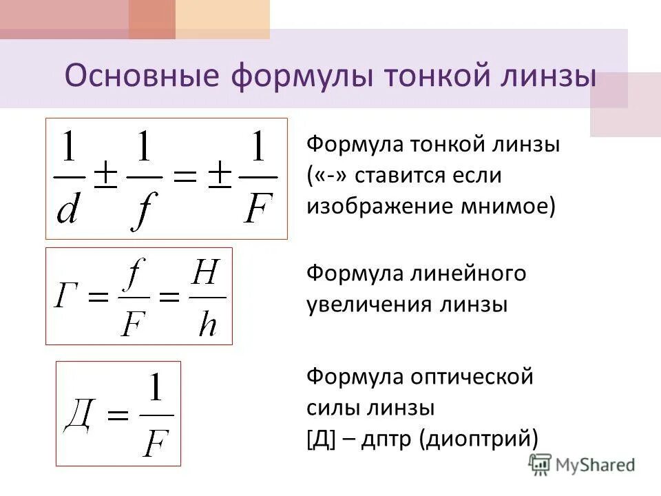 Формула линзы физика 11 класс. Формула тонкой линзы физика 11 класс. Линзы оптика физика 11 формулы. Линзы формула тонкой линзы физика 11 класс. Оптика физика 11 класс формулы линз.