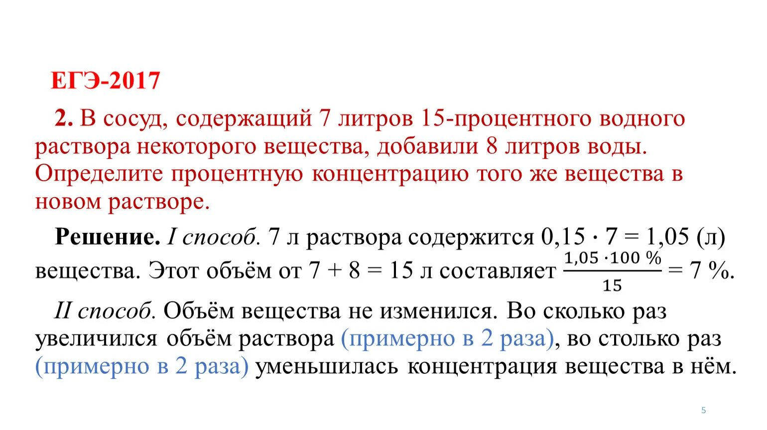 Сосуд содержащий 5 л. В сосуд содержащий 7 литров 15-процентного водного. В сосуд содержащий 7 литров 15-процентного водного раствора добавили 8. В сосуд содержащий 5 литров 27 процентного водного раствора добавили 4. В сосуд содержащий 10 литров 24-процентного водного раствора.