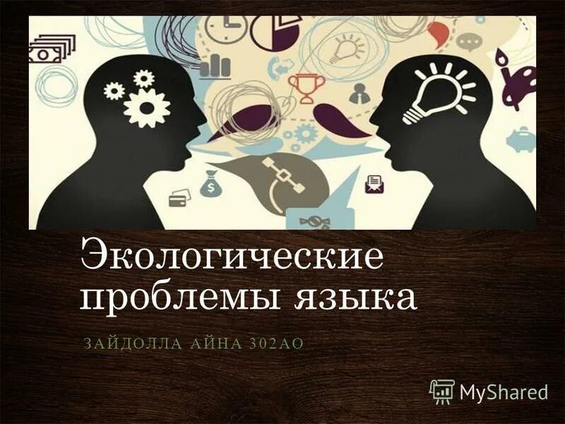 Проблемы экологии языка. Экология языка презентация. Экологическая лингвистика. Эколингвистика