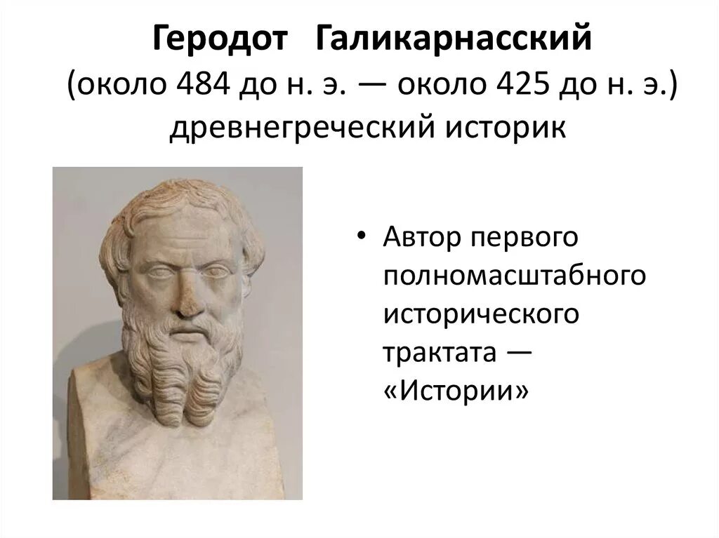 Древнегреческий историк Геродот. Древнегреческий ученый Геродот. Геродот портрет. Геродот Галикарнасский.
