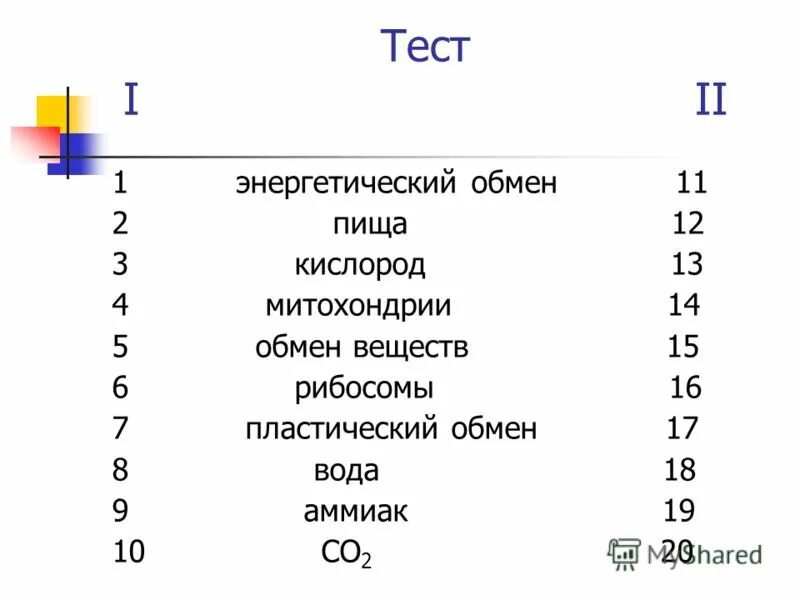 тест по теме пластический обмен. задания по обмену веществ. гдз ким по биологии 9 класс ответы богданов. обмен веществ биология 10 класс. энергетический обмен тест.