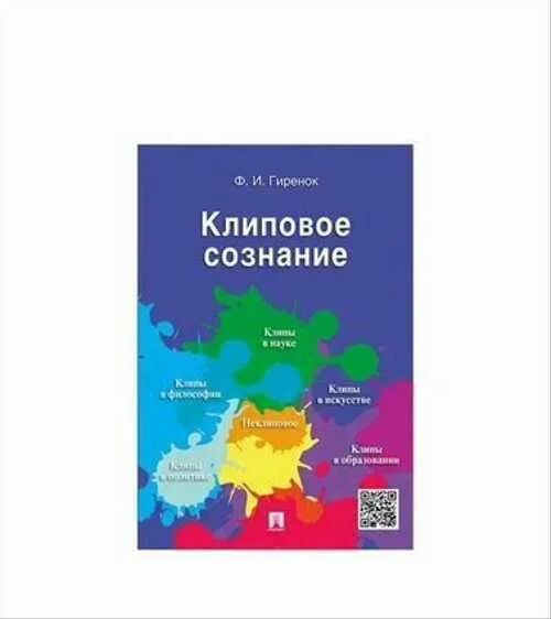 Клиповое сознание. Клиповое сознание книга. Книга клиповое мышление Гиренок. Клиповая литература это.