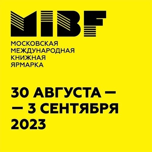 Московская книжная ярмарка 2023. ММКЯ 2023. ММКЯ 2023 Москва.