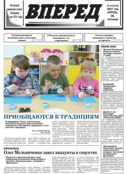 Читать газету вперед последний выпуск. Вперед газета исса пензенской. газета вперед. газета вперед фото.