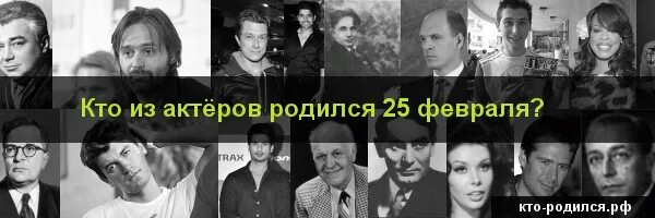 Рожденные 25 января. Знаменитости родившиеся 25 февраля. Знаменитости родившиеся 25 июня. Знаменитости рожденные 26 февраля.