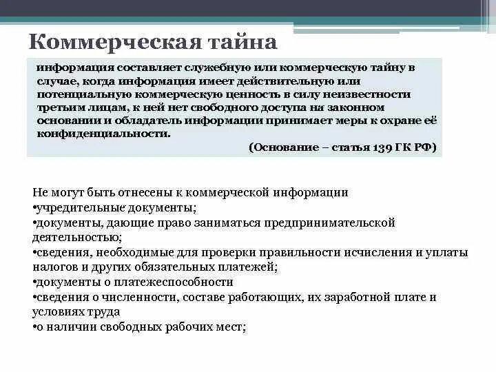 Информация составляющая коммерческую тайну это. Коммерческая тайна. информация составляет коммерческую тайну. примеры коммерческой тайны. составляющие коммерческой тайны.