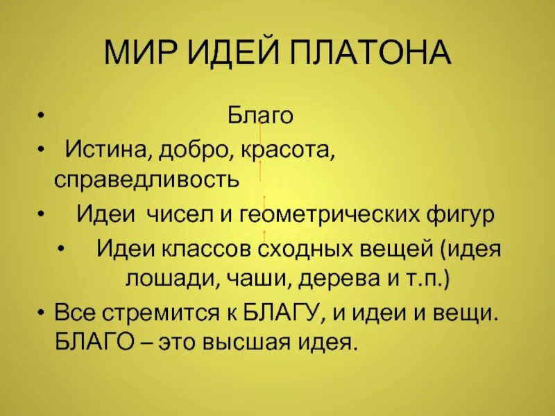 Мир идей мыслей. Мир идей Платона. Платоновский мир идей. Идея блага Платона. Мир идей и мир вещей по Платону.