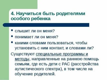 Особенности родителей особых детей