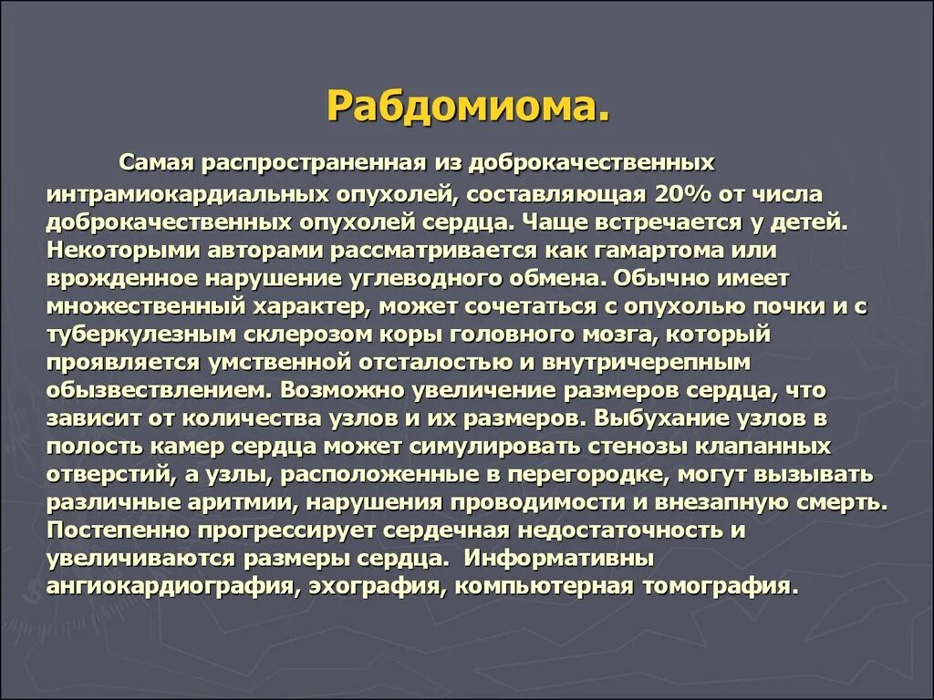Рабдомиома макропрепарат. Рабдомиомы сердца у детей. Рабдомиома сердца гистология. Рабдомиома макропрепарат. Рабдомиома мягких тканей.