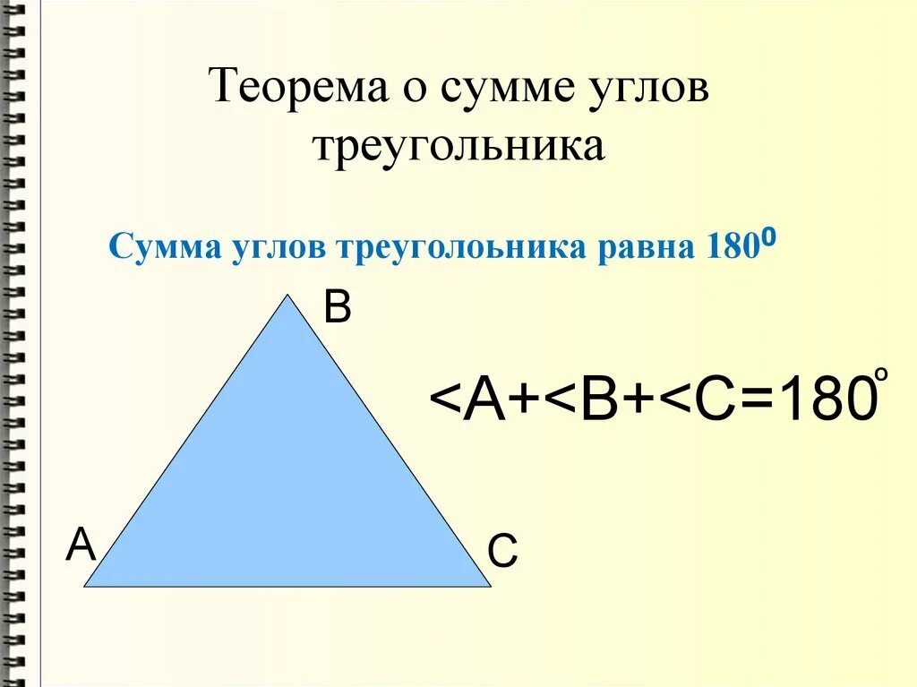 Сумма углов треугольника 7 класс теория. Теорема о сумме углов треугольника 7 класс. Теорема о сумме внутренних углов треугольника 7 класс. Теорема по сумме углов треугольника 7 класс. Сумма углов треугольника 7 класс доказательство теорема