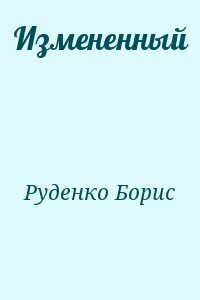 Изменяйтесь читая