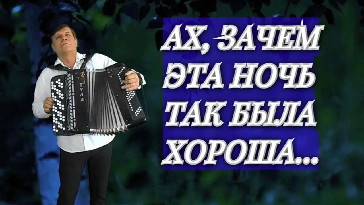 Ах почему почему почему текст. Ах зачем эта ночь так. Ах зачем эта ночь так была хороша слушать. Е.Шаврина. Ах, зачем эта ночь.. Шаврина Ах зачем эта ночь так была хороша.