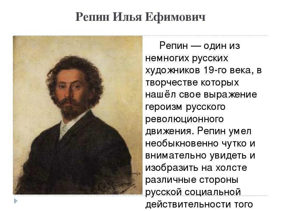 Биография репина. Словесный портрет художника Репина. Репин Илья Ефимович словесный портрет. Репин Илья Ефимович биография. Словесный портрет Ильи Ефимовича Репина.