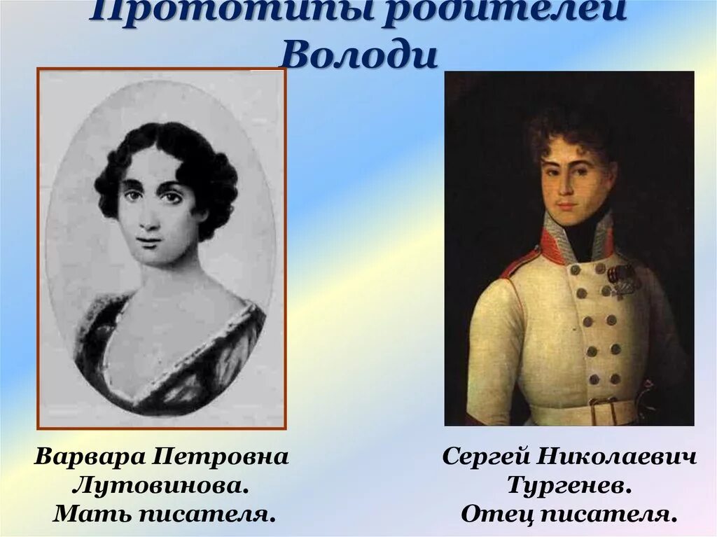 Какой был отец тургенева. Какой был отец тургенева