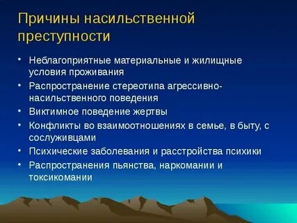 Насильственная преступность криминология