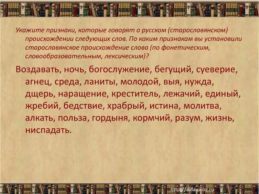 Исконно славянские слова. Слова старославянского происхождения. Признаки слов старославянского происхождения. Русские слова Славянского происхождения. Старославянские по происхождению слова.