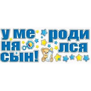 У меня родился сын картинки