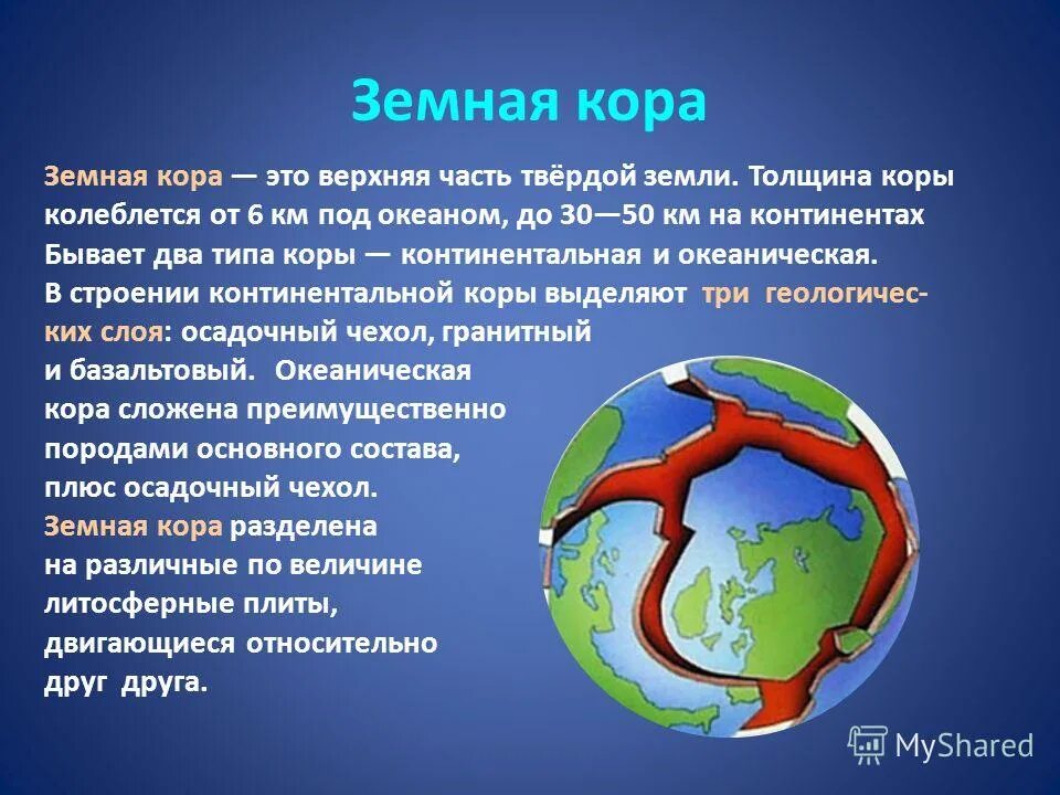 В каких районах земли произошло формирование человека. Формирование земной коры. Образование земной коры.