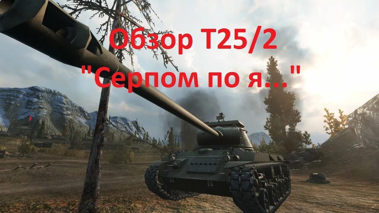 Пт САУ т25/2. Т25/2. Т-25 пт САУ. Т25/2 ветка.