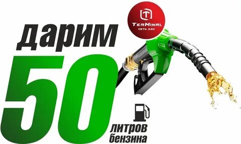 35 литров бензина