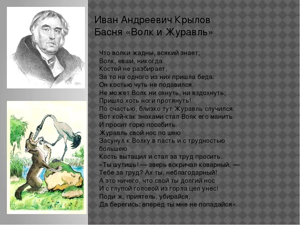 Вспомнить басни крылова. И А Крылов басни волк и журавль квартет. Басни Крылова волк и журавль квартет.