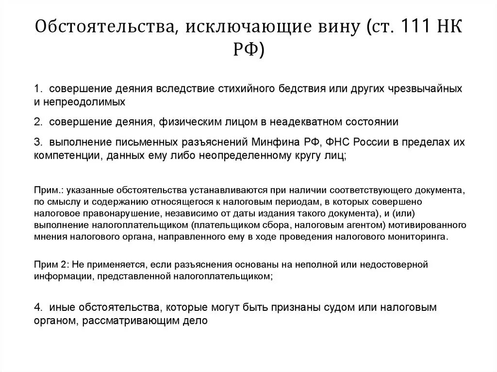 Обстоятельства исключающие вину налогоплательщика. Обстоятельства смягчающие и исключающие вину. Исключающие обстоятельства НК РФ. Обстоятельства исключающие вину коротко. 111 нк рф